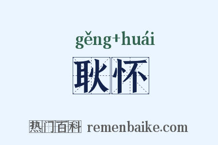 耿怀是什么意思的图片